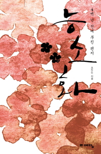 능소화 - 4백 년 전에 부친 편지 (위즈덤하우스 빅이벤트)